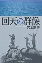 【非売品】回天の思想 非売品】回天の思想